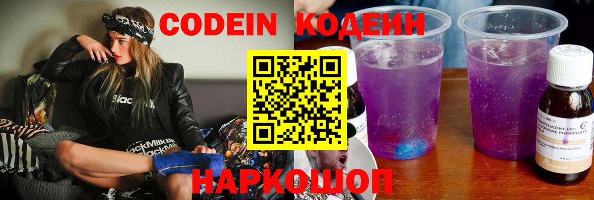 Невинномысск  Кодеин Purple Drank  Codein Purple Drank  Вход с VPN 